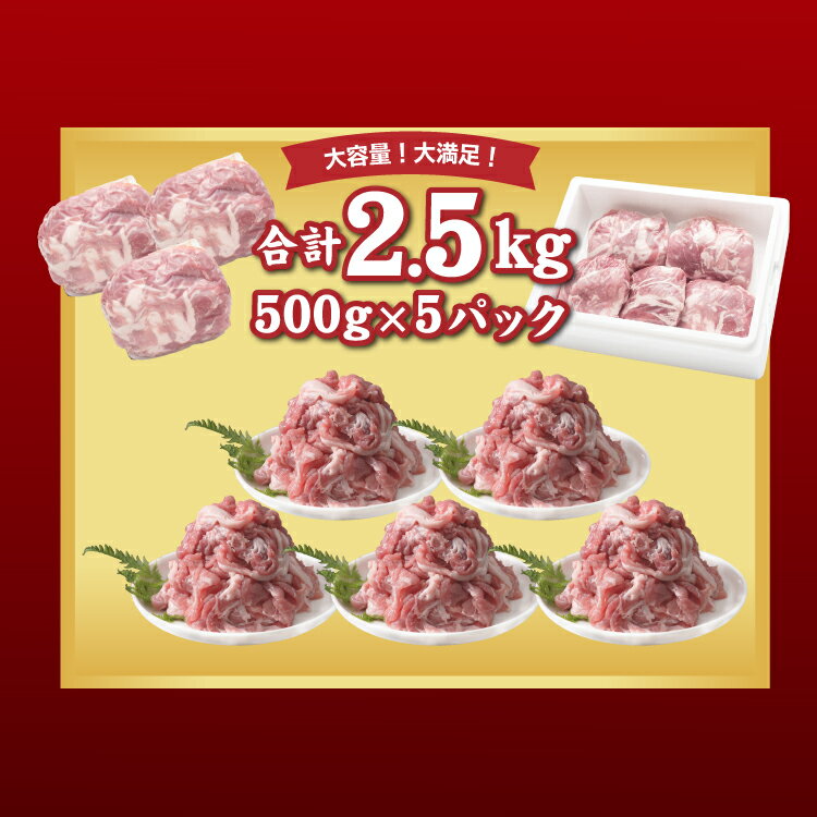 【ふるさと納税】【9/1申し込みより冷凍発送】　富士湧水ポークの切り落とし　2.5kg | 訳あり 豚肉 豚 肉 送料無料 不揃い 規格外 国産 増量 詰め合わせ 小分け 真空 パック着日指定不可　生姜焼き　カレー　ぶたにく　ぶた　にく　肉の日　訳アリ　大容量 サムネイル3