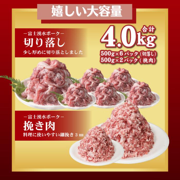 【ふるさと納税】【9/1申し込みより冷凍発送】　＜豚肉＞切り落としと挽肉のガッツリ盛りセット 4kg ブランド豚「富士湧水ポーク」｜訳あり 豚肉 豚 肉 送料無料 不揃い 規格外 国産 増量 詰め合わせ 小分け ひき肉 真空 パック　ハンバーグ や 生姜焼き にも サムネイル2