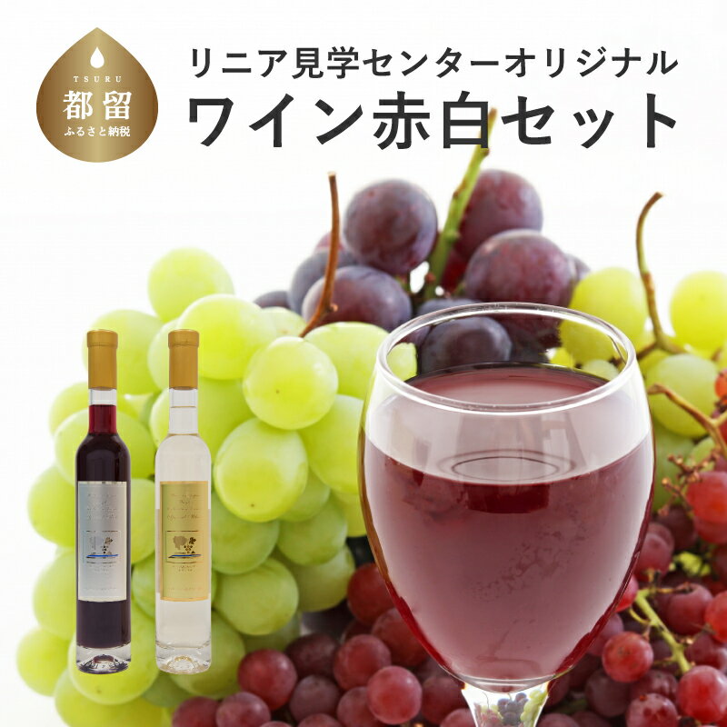 リニアモーターカーラベル！リニア見学センターオリジナルワインセット 2本 赤 白【山梨県立リニア見学センター】送料無料 鉄道 電車 新幹線 鉄道グッズ ワインセット ワイン お酒 ギフト赤ワイン 白ワイン プレゼント 山梨県 ワイナリー 甲州ぶどう 国産