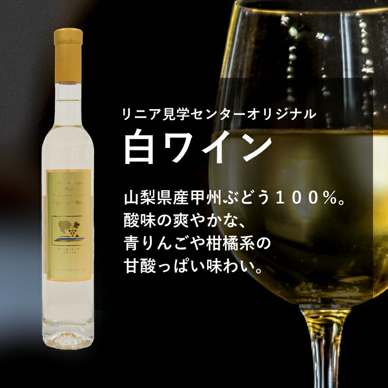 【ふるさと納税】リニアモーターカーラベル！リニア見学センターオリジナルワインセット 2本 赤 白【山梨県立リニア見学センター】送料無料 鉄道 電車 新幹線 鉄道グッズ ワインセット ワイン お酒 ギフト赤ワイン 白ワイン プレゼント 山梨県 ワイナリー 甲州ぶどう 国産 サムネイル3