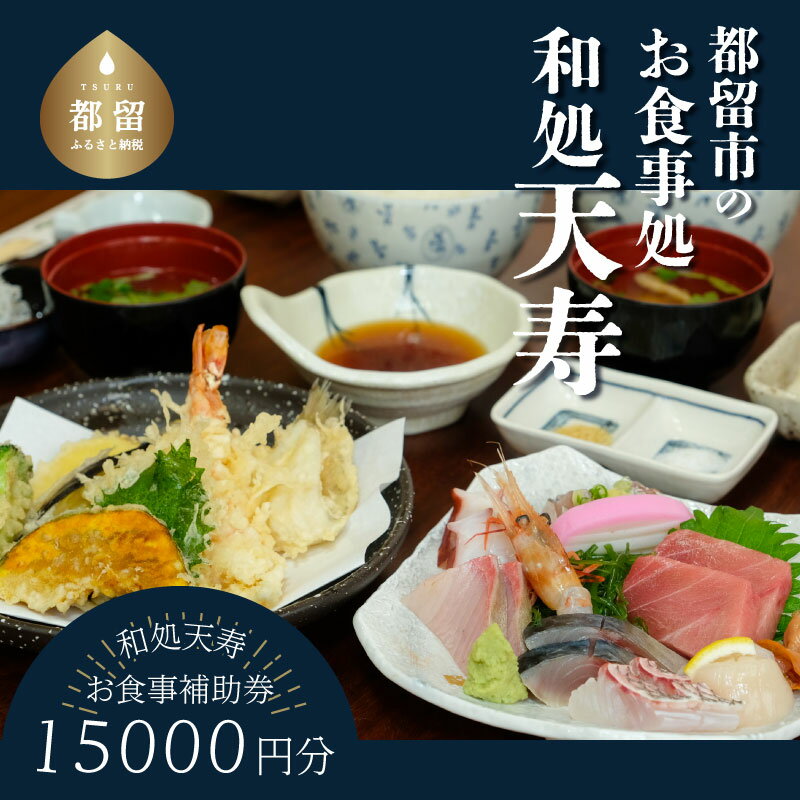 【和処天寿】お食事補助券（15000円分）　|| 和食 天ぷら サクサク おさしみ そば 天丼 グルメ ギフト 体験型 現地使用 ご飯 ランチ 夕飯 お昼 夕飯 チケット 美味しい