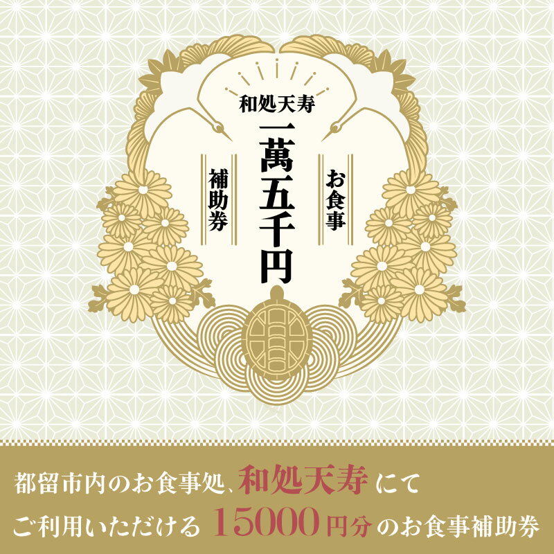 【ふるさと納税】【和処天寿】お食事補助券（15000円分）　|| 和食 天ぷら サクサク おさしみ そば 天丼 グルメ ギフト 体験型 現地使用 ご飯 ランチ 夕飯 お昼 夕飯 チケット 美味しい - 画像2