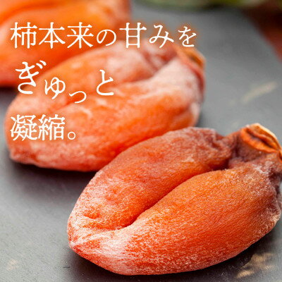【ふるさと納税】【冬季限定】半熟枯露柿「蜜六花 みつろっか」6～8個入　山梨産ドライフルーツ干し柿【1028349】 サムネイル2