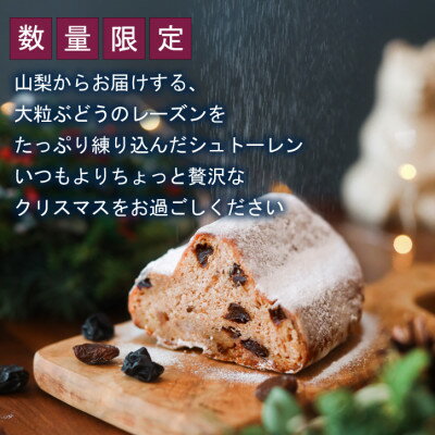 【ふるさと納税】【2026年11月上旬から順次発送】大粒葡萄のシュトーレン 山梨県産ぶどうのレーズン使用 クリスマス【1104688】 - 画像2
