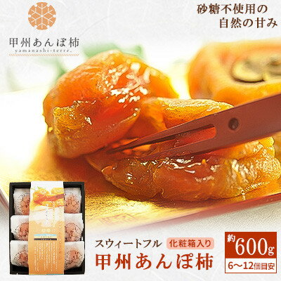 やまなし内藤農園のスウィートフルあんぽ柿【配送不可地域：離島】【1116034】