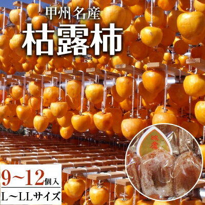 甲州名産「枯露柿」L～LLサイズ9～12個入り　1kg前後【1134751】