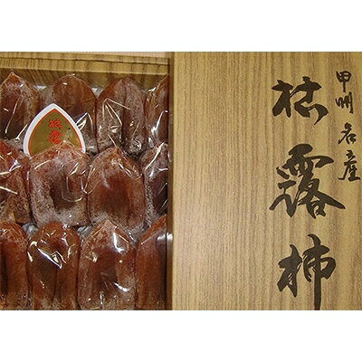 【ふるさと納税】甲州名産「枯露柿」L～LLサイズ9～12個入り　1kg前後【1134751】 サムネイル2