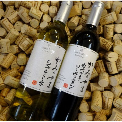 ワイン サントネージュワインが贈る シャルドネ カベルネソーヴィニヨン 2本 セット_ ふるさと納税 ふるさと ワイン 赤ワイン 白ワイン お酒 酒 アルコール カベルネ ソーヴィニヨン 山梨県 山梨市 山梨 ギフト プレゼント 贈り物 人気 送料無料【1284639】