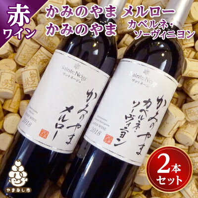 ワイン サントネージュワインが贈る メルロー カベルネソーヴィニヨン 2本 セット_ ふるさと納税 ふるさと ワイン 赤ワイン ソーヴィニヨン お酒 酒 アルコール 山梨県 山梨市 山梨 ギフト プレゼント 贈り物 人気 送料無料【1284857】