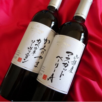 ワイン サントネージュワインが贈るカベルネソーヴィニヨン マスカットベーリーA 赤ワイン 2本セット_ ふるさと納税 ふるさと ワイン ソーヴィニヨン お酒 酒 山梨県 山梨市 山梨 ギフト プレゼント 贈り物 人気 送料無料【1285298】