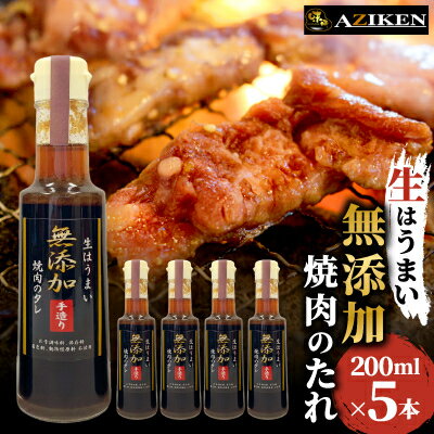 色々使える万能ダレ　無添加焼肉のたれ　200ml×5本セット【1295197】