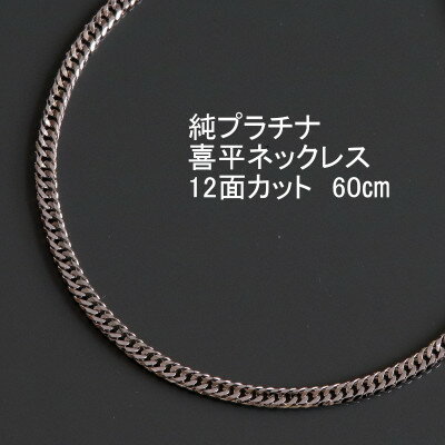 純プラチナ喜平12面カットネックレス60cm【幅3.0mm・厚さ1.1mm】_ ネックレス プラチナ ペンダント ジュエリー アクセサリー ギフト 贈答 プレゼント 純プラチナ 喜平 60cm 12面カット 資産 【配送不可地域：沖縄県】【1317669】