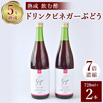 ぶどう酢 2本セット お酢のイメージを変える熟成飲む酢! ドリンクビネガーぶどう (7倍濃縮タイプ)_ ふるさと納税 ふるさと ぶどう ブドウ 葡萄 ビネガー 飲む酢 お酢 山梨県 山梨市 山梨 人気 送料無料【1336551】