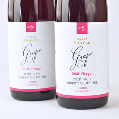【ふるさと納税】ぶどう酢 2本セット お酢のイメージを変える熟成飲む酢! ドリンクビネガーぶどう (7倍濃縮タイプ)_ ふるさと納税 ふるさと ぶどう ブドウ 葡萄 ビネガー 飲む酢 お酢 山梨県 山梨市 山梨 人気 送料無料【1336551】 サムネイル2