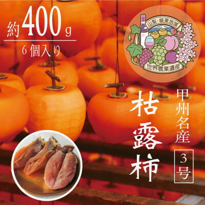 伝統の技・手揉みで丹精込めて作りあげた甲州名産 『枯露柿・3号』　約400g【1346196】