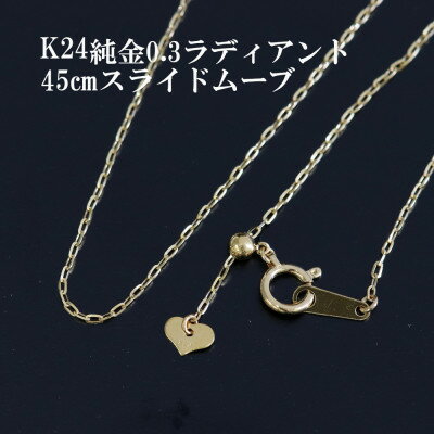 K24純金0.3ラディアントチェーンネックレス45cmスライドムーブ付き_ 純金 24金 金 ゴールド gold ジュエリー アクセサリー クリスマス 誕生日 バースデー ギフト プレゼント 送料無料 人気 おすすめ 【配送不可地域：沖縄県】【1365022】