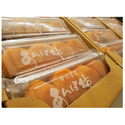 やまなし内藤農園のスウィートフルあんぽ柿【5パック】【1365446】