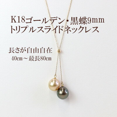 K18ゴールデン・黒蝶真珠トリプルスライドネックレス最小40cm～最大80cm_ 金 18金 18K ネックレス アクセサリー クリスマス 誕生日 バースデー ギフト 【配送不可地域：沖縄県】【1366891】