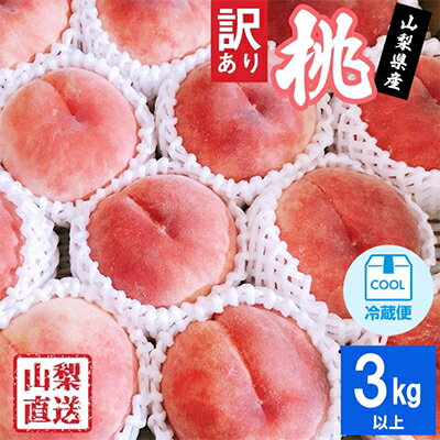 ＼高評価レビュー続出！／_2026年 先行予約【訳あり】桃 3kg以上_ ふるさと納税 桃 もも モモ フルーツ 果物 くだもの 訳アリ わけあり ふるさと 産地直送 旬 山梨 山梨県 山梨市 人気 美味しい 【配送不可地域：離島】【1370956】
