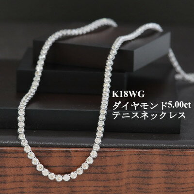 K18WGダイヤモンド5.00ctテニスネックレス45cm_ ダイヤモンド 金 18金 18K ネックレス アクセサリー クリスマス 誕生日 バースデー ギフト 【配送不可地域：沖縄県】【1373650】
