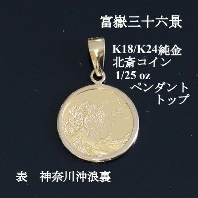 K24純金 北斎コイン1/25ozペンダントヘッド_ 純金 24金 金 ゴールド gold ジュエリー アクセサリー クリスマス 誕生日 バースデー ギフト 贈答 プレゼント 送料無料 人気 おすすめ 【配送不可地域：沖縄県】【1382113】