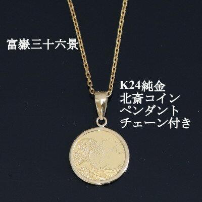 K24純金 北斎コイン1/25ozペンダント_ 純金 K24 24金 ゴールド gold ペンダント ジュエリー アクセサリー クリスマス 誕生日 バースデー ギフト 【配送不可地域：沖縄県】【1382118】
