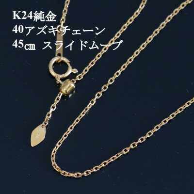 K24純金 40アズキチェーンネックレス45cm_ 純金 24金 金 ゴールド gold ジュエリー アクセサリー クリスマス 誕生日 バースデー ギフト 贈答 プレゼント 送料無料 人気 おすすめ 【配送不可地域：沖縄県】【1382136】