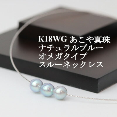 K18WGあこや真珠ナチュラルブルー8.0-8.5mmオメガタイプスルーネックレス_ 真珠 パール 金 18金 18K ネックレス アクセサリー クリスマス 誕生日 バースデー ギフト 【配送不可地域：沖縄県】【1383197】