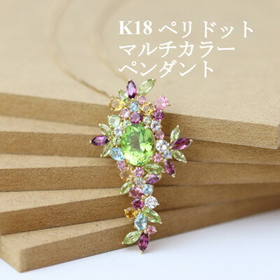 K18ペリドット マルチカラーペンダント_ 18金 ゴールド ジュエリー アクセサリー ペリドット ブルートパーズ ピンクトルマリン クリスマス 誕生日 ギフト 贈答 プレゼント 誕生石 送料無料 おすすめ 【配送不可地域：沖縄県】【1383607】