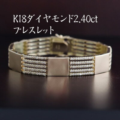 K18ダイヤモンド2.40ctブレスレット【配送不可地域：沖縄県】【1402259】