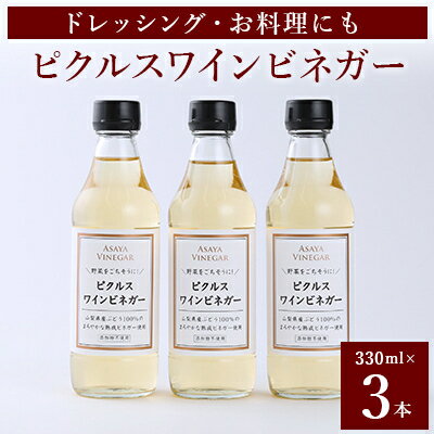 【簡単・時短おうちごはん応援!】ピクルスワインビネガー3本セット〈自社醸造ワインビネガー使用〉【1409032】