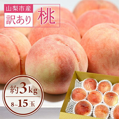 【2026年先行予約】訳あり!桃 3kg前後_桃 山梨 もも 訳あり モモ フルーツ 果物 くだもの 山梨県 山梨市 山梨 ふるさと 人気 送料無料【配送不可地域：離島・沖縄県】【1419386】