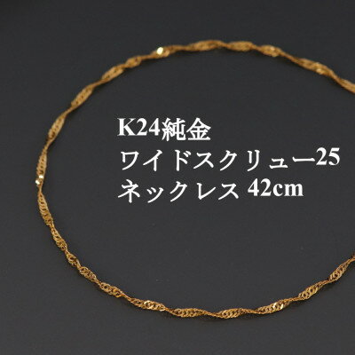 K24純金ワイドスクリュー25チェーンネックレス42cm_ 純金 24金 金 ゴールド gold ジュエリー アクセサリー クリスマス 誕生日 バースデー ギフト 贈答 プレゼント 送料無料 人気 おすすめ 【配送不可地域：沖縄県】【1425374】