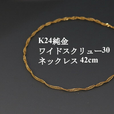 K24純金ワイドスクリュー30チェーンネックレス42cm_ 24金 純金 金 ゴールド gold ネックレス ジュエリー アクセサリー クリスマス 誕生日 バースデー ギフト プレゼント 【配送不可地域：沖縄県】【1425395】