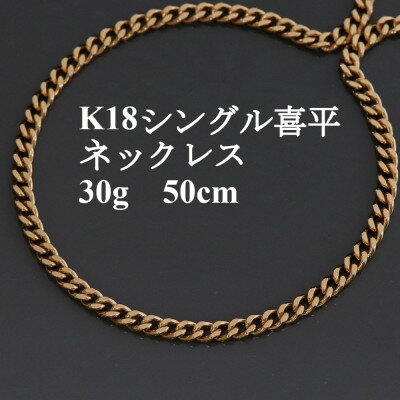 K18シングル喜平ネックレス30g【長さ50cm・幅4.0mm・厚さ1.6mm】_ 金 ゴールド gold ジュエリー アクセサリー クリスマス 誕生日 バースデー ギフト プレゼント 【配送不可地域：沖縄県】【1433910】