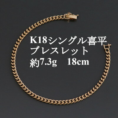 K18シングル喜平ブレスレット約7.3g 長さ18cm・幅3.7mm・厚さ1.3mm【配送不可地域：沖縄県】【1433918】