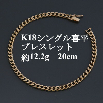 K18シングル喜平ブレスレット約12.2g 長さ20cm・幅4.0mm・厚さ1.6mm【配送不可地域：沖縄県】【1433920】