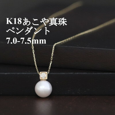K18あこや真珠7mmスクエアペンダント【ダイヤ0.05ct】_ 金 ゴールド gold K18 真珠 パール ペンダント アクセサリー クリスマス 誕生日 バースデー ギフト 贈答 プレゼント 【配送不可地域：沖縄県】【1434688】