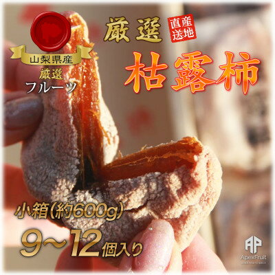 山梨市産高級干し柿・枯露柿約600g(9～12個入)生産者直送!【1452221】