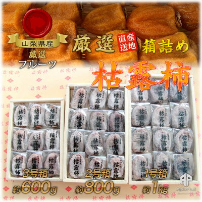 【ふるさと納税】山梨市産高級干し柿・枯露柿約600g(9～12個入)生産者直送!【1452221】 サムネイル2