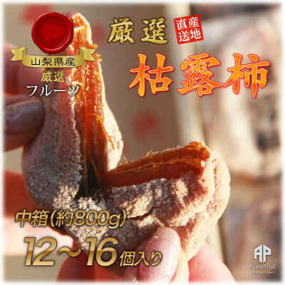 山梨市産高級干し柿・枯露柿約800g(12～16個入)生産者直送!【1452224】