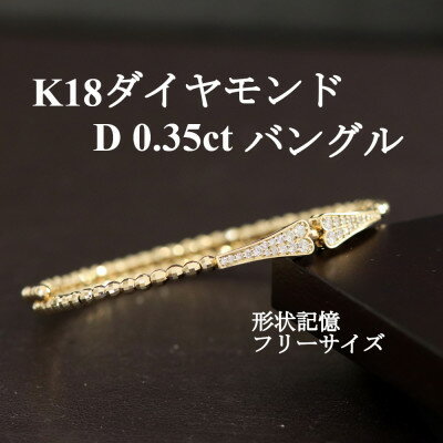 K18ダイヤモンド0.35ctバングル 形状記憶フリーサイズ_ 純金 18金 金 ゴールド gold バングル アクセサリー クリスマス 誕生日 バースデー ギフト 贈答 プレゼント 【配送不可地域：沖縄県】【1465913】