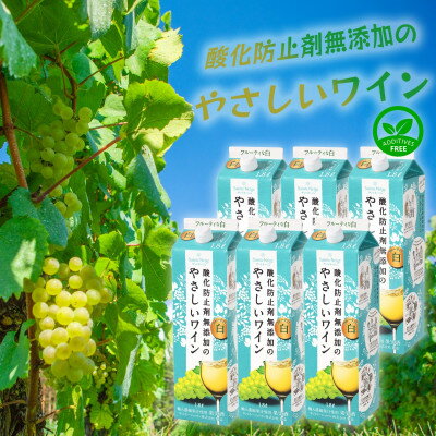 酸化防止剤無添加のやさしいワイン　1,8L　白　紙パック　6本セット【1466532】