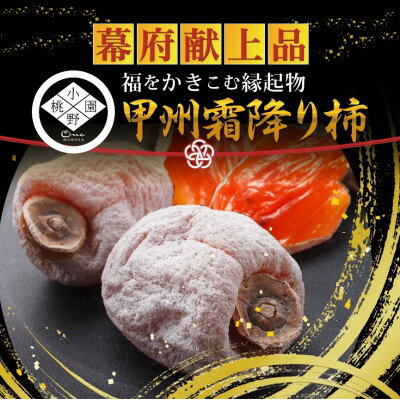 【市場ではお目にかかれない縁起物】幻の霜降り柿 最大糖度50度オーバー2026年1月下旬より発送【1466851】