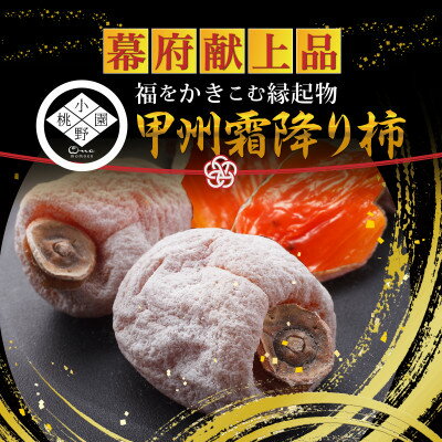 【福をかき込む縁起物】上流階級で嗜まれた幕府献上品『幻の甲州霜降り柿』 2026年1月中旬より発送【1466863】