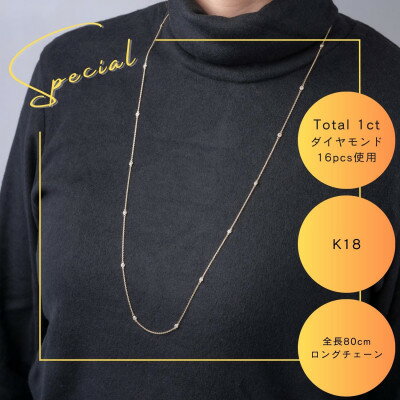 K18 ダイヤモンドステーションロングネックレス　Total 1ct 16pcs 全長80cm_ ダイヤモンド 1カラット 1ct 金 ゴールド gold 16pcs アクセサリー クリスマス 誕生日 ギフト 贈答 プレゼント 【配送不可地域：沖縄県】【1469139】