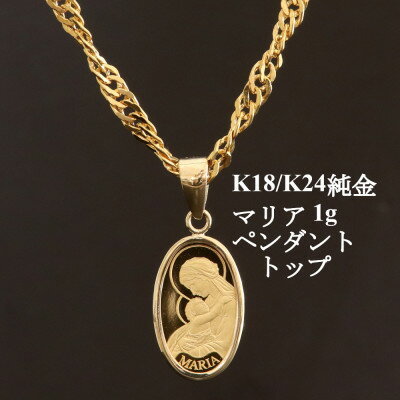 K24純金マリア1gペンダントヘッド【オーバル】_ ペンダントヘッド ペンダント ヘッド 純金 インゴット 資産 K24 K18 資産価値 金 アクセサリー おしゃれ 贈答 ギフト プレゼント 【配送不可地域：沖縄県】【1475243】