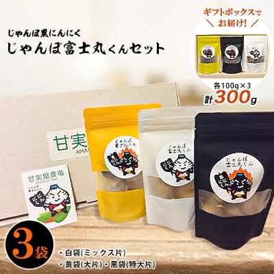 じゃんぼ黒にんにく　じゃんぼ富士丸くん3袋セット【1017352】