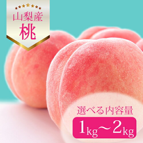 【2026年 先行受付】旬の桃 ギフト箱入 選べる内容量 1kg 1.5kg 2kg 3kg 4kg_桃 山梨 もも モモ フルーツ 果物 くだもの ギフト 山梨県 人気 美味しい 送料無料【配送不可地域：離島・沖縄県】【G1017345】
