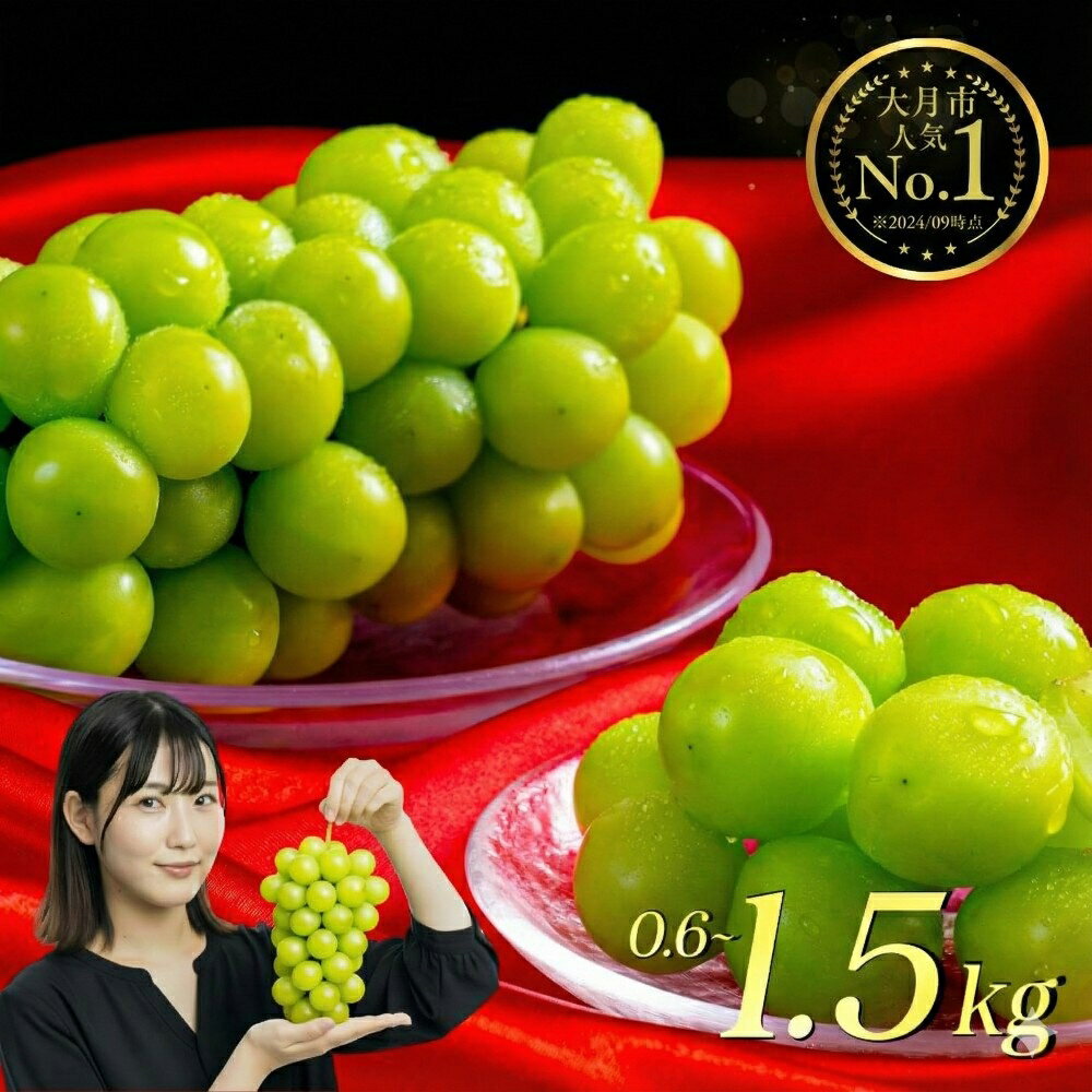 シャインマスカット 山梨県産 開催中 2026 年 先行 予約 シャインマスカット シャインマスカット ＼山梨県産 国産 ／ 特選 寄附額 改定 予定 予約 ぶどう 果物 フルーツ シャイン マスカット 大粒 桃 定期便